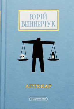 Аптекар — Юрій Винничук