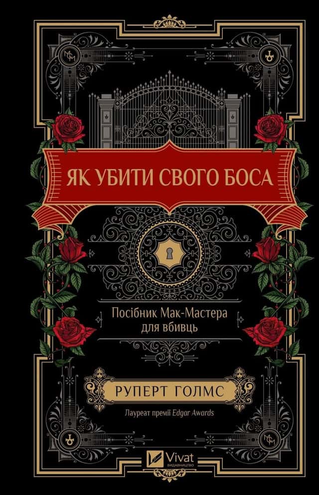 Як убити свого боса. Посібник Мак-Мастера для вбивць — Руперт Холмс