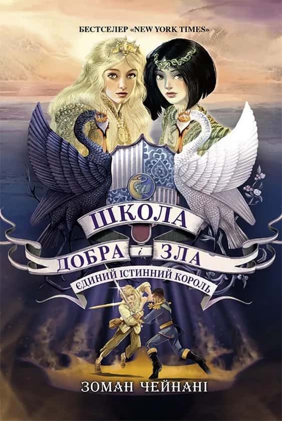 Школа добра і зла. Єдиний Істинний король. Книга 6 — Зоман Чайнані