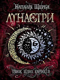 Лунастри. Танок білих карликів. Книга 4 — Наталія Щерба