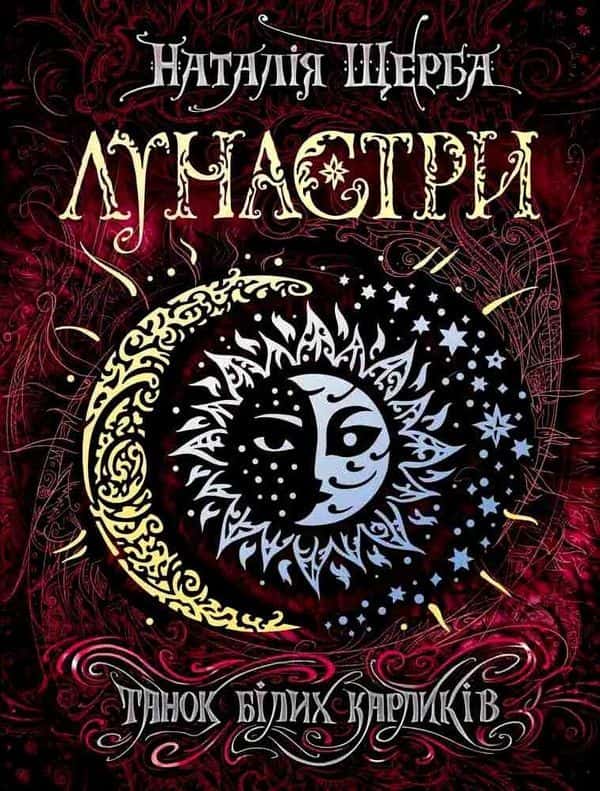 Лунастри. Танок білих карликів. Книга 4 — Наталія Щерба