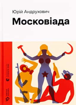 Московіада — Юрій Андрухович