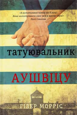 Татуювальник Аушвіцу — Гізер Морріс