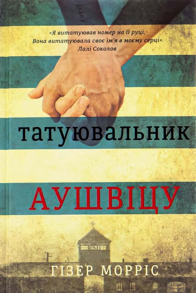 Татуювальник Аушвіцу — Гізер Морріс