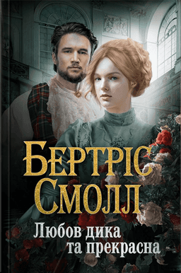 Любов дика та прекрасна — Бертріс Смолл