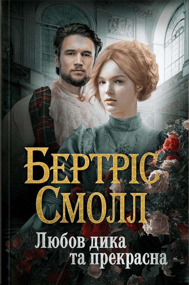 Любов дика та прекрасна — Бертріс Смолл
