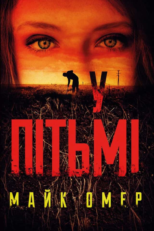 У пітьмі — Майк Омер