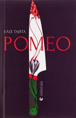 Ромео — Еліз Тайтл