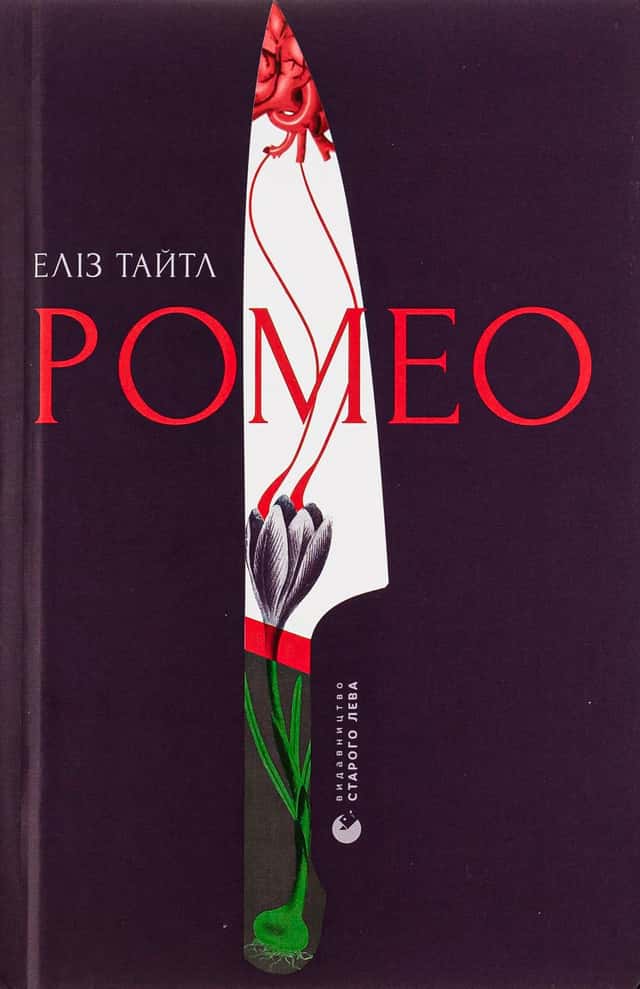 Ромео — Еліз Тайтл