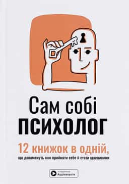 Сам собі психолог. Збірник самарі — Збірка