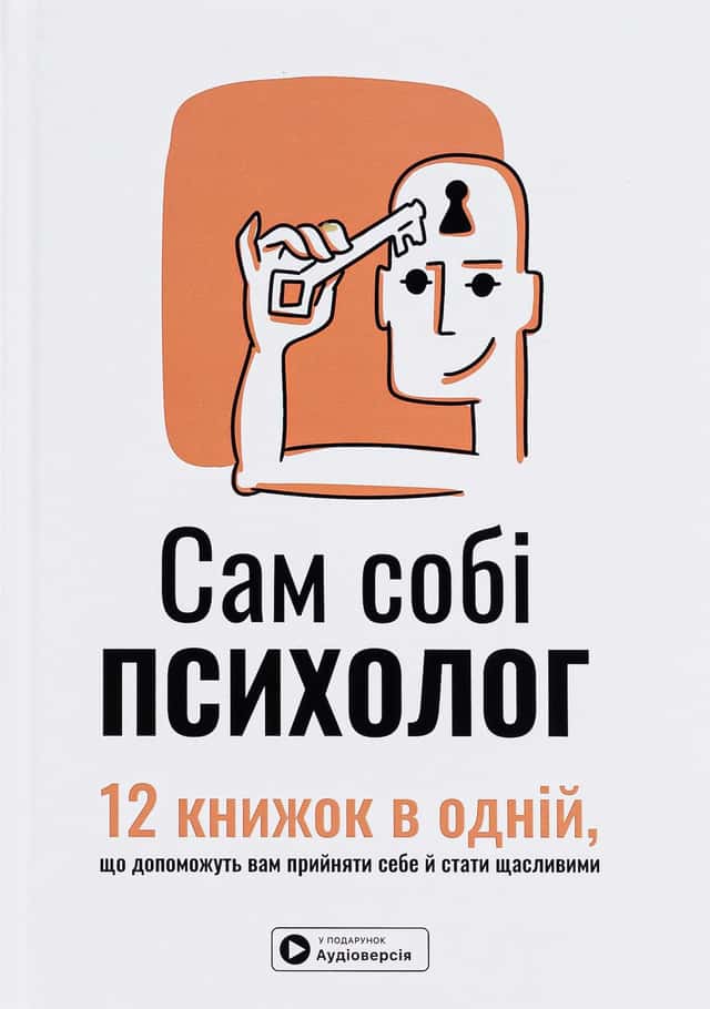 Сам собі психолог. Збірник самарі — Збірка
