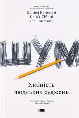 Шум. Хибність людських суджень — Деніел Канеман, Олів'є Сібоні, Кас Санстейн