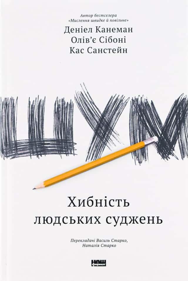 Шум. Хибність людських суджень — Деніел Канеман, Олів'є Сібоні, Кас Санстейн