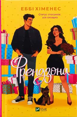 Френдзона — Еббі Хіменес
