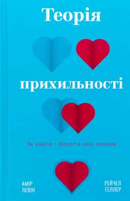 Теорія прихильності. Як знайти і зберегти своє кохання — Амір Лєвін, Рейчел Геллер