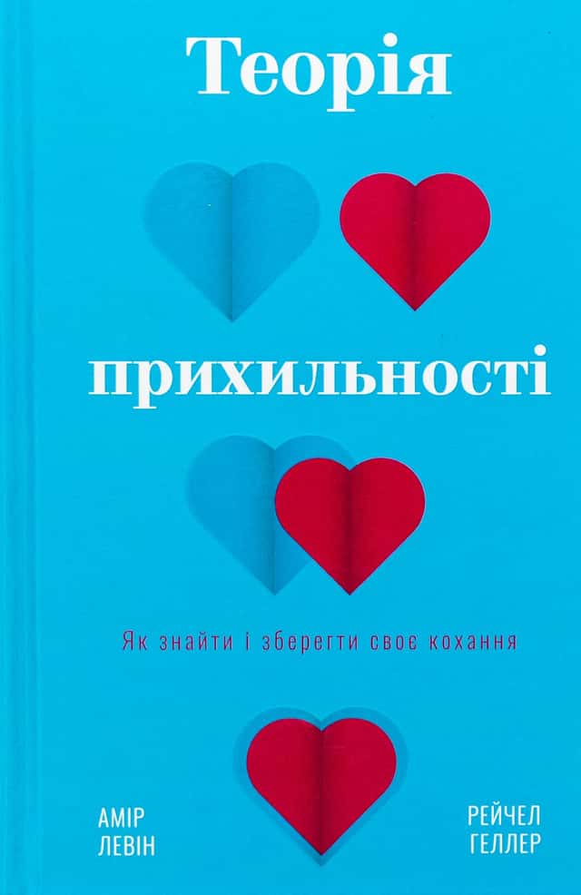 Теорія прихильності. Як знайти і зберегти своє кохання — Амір Лєвін, Рейчел Геллер