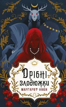 Дрібні злодюжки. Книга 1 — Маргарет Оуен