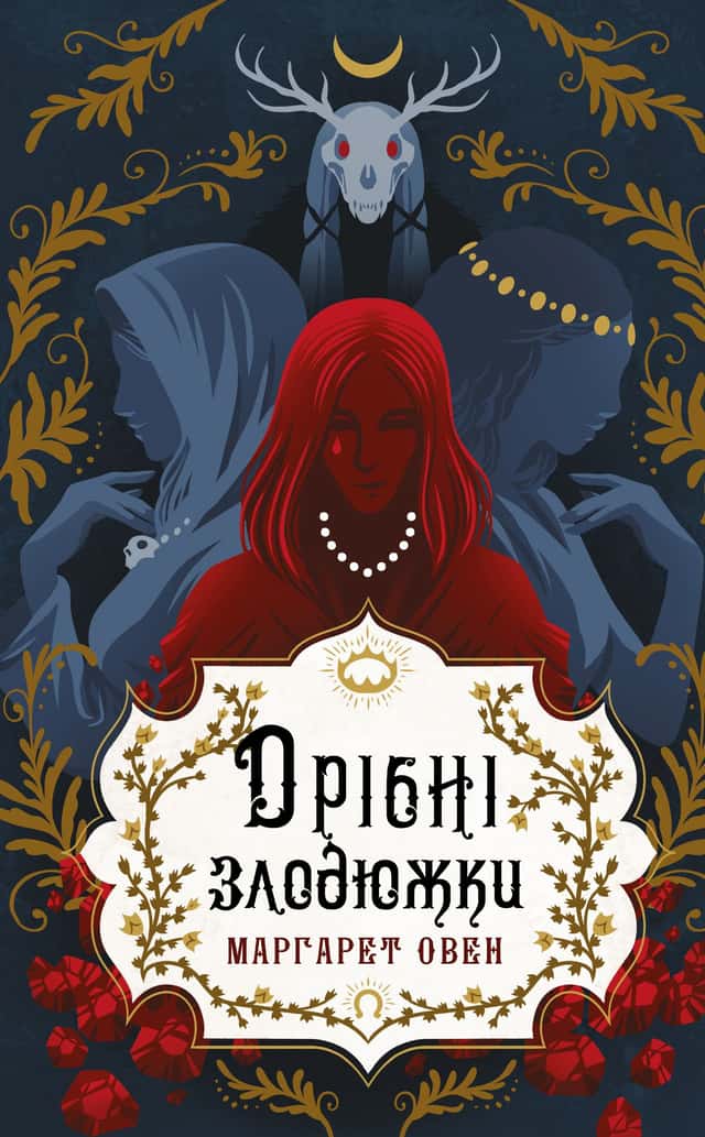 Дрібні злодюжки. Книга 1 — Маргарет Оуен