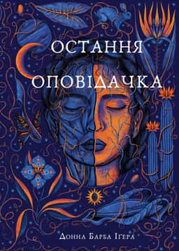 Остання оповідачка — Донна Барба Іґера