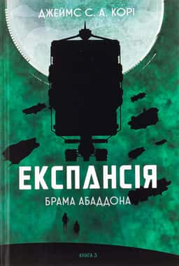 Експансія. Книга 3. Брама Абаддона — Джеймс Корі