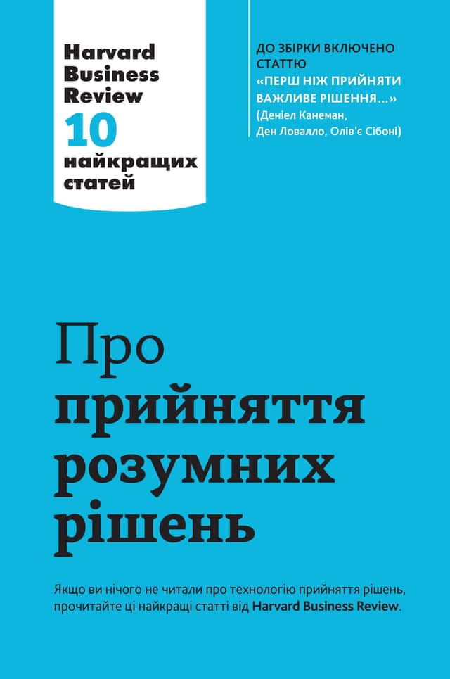 Про прийняття розумних рішень. Harvard Business Review. 10 найкращих статей — Збірка