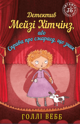 Детектив Мейзі Хітчінз, або Справа про смарагд, що зник. Книга 2 — Холлі Вебб