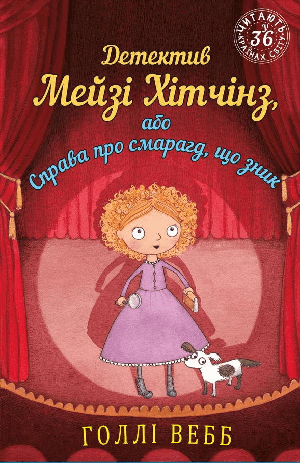Детектив Мейзі Хітчінз, або Справа про смарагд, що зник. Книга 2 — Холлі Вебб