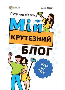 Мій крутезний блог — Анна Носач