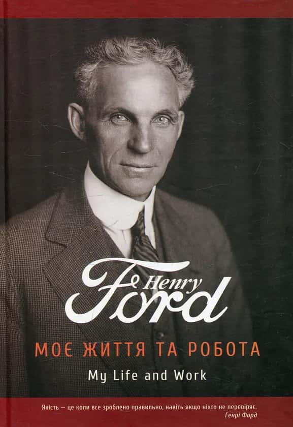 Моє життя та робота — Генрі Форд