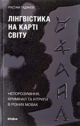 Лінгвістика на карті світу — Рустам Гаджієв