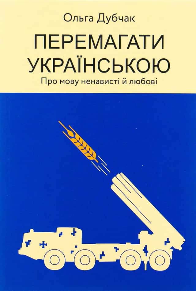 Перемагати українською — Ольга Дубчак