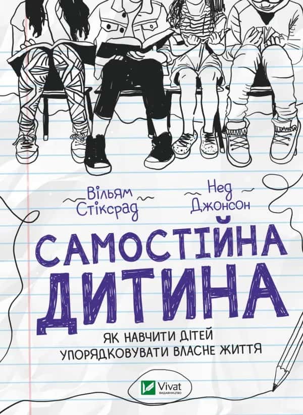 Самостійна дитина: як навчити дітей упорядковувати власне життя — Вільям Стіксрад, Нед Джонсон