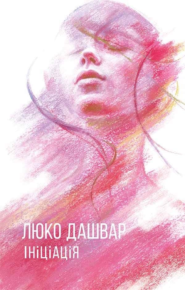 Ініціація — Люко Дашвар