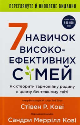 7 навичок високоефективних сімей. Як створити гармонійну родину у цьому бентежному світі — Стівен Кові