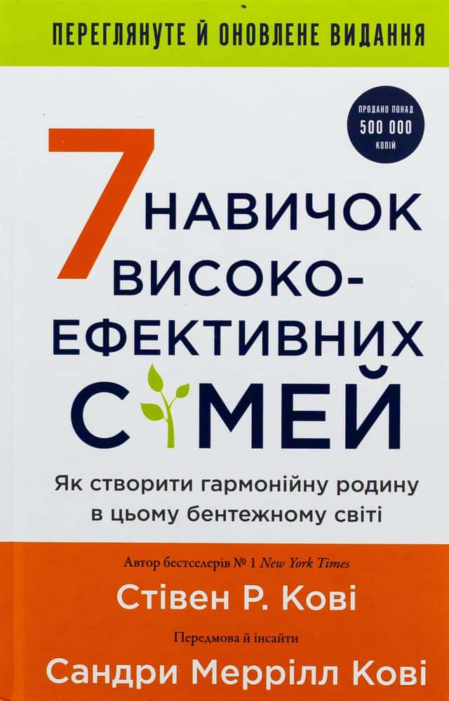 7 навичок високоефективних сімей. Як створити гармонійну родину у цьому бентежному світі — Стівен Кові