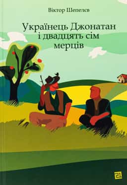 Українець Джонатан і двадцять сім мерців — Віктор Шепелєв