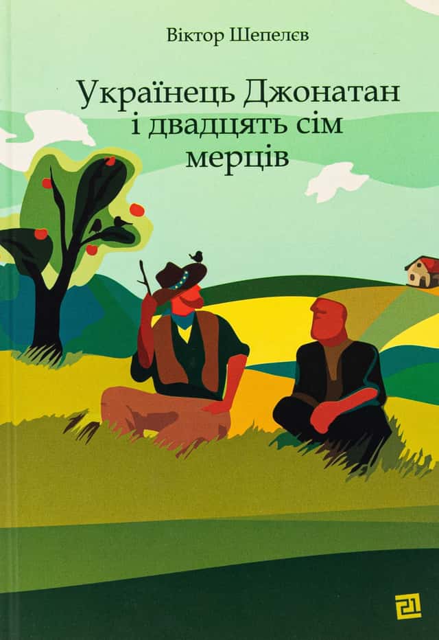 Українець Джонатан і двадцять сім мерців — Віктор Шепелєв