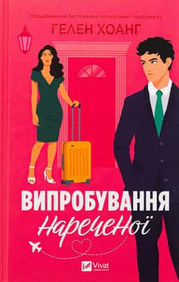 Випробування нареченої — Гелен Хоанг