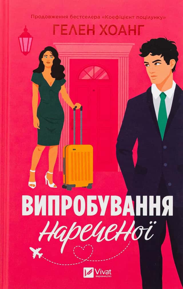 Випробування нареченої — Гелен Хоанг