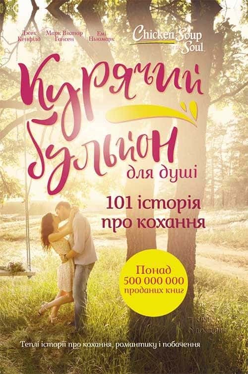 Курячий бульйон для душі. 101 історія про кохання — Марк Віктор Гансен, Джек Кенфілд, Емі Ньюмарк