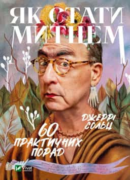 Як стати митцем. 60 практичних порад — Джеррі Сольц