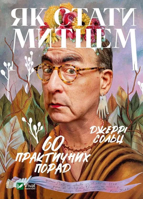 Як стати митцем. 60 практичних порад — Джеррі Сольц