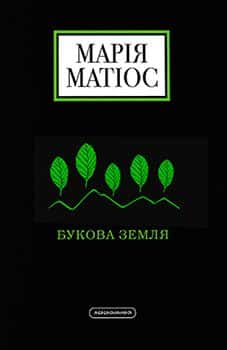 Букова земля — Марія Матіос