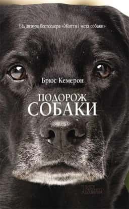 Подорож собаки — Брюс Кемерон