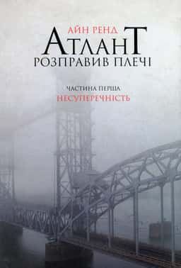Атлант розправив плечі. Частина 1. Несуперечність — Айн Ренд