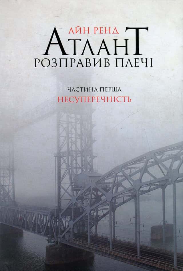 Атлант розправив плечі. Частина 1. Несуперечність — Айн Ренд