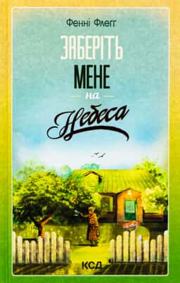 Заберіть мене на небеса — Фенні Флегг