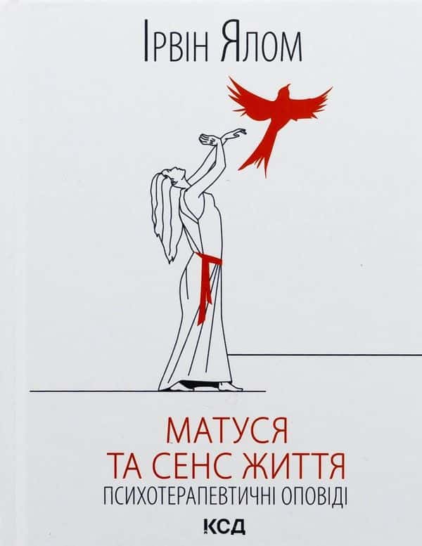 Матуся та сенс життя — Ірвін Ялом