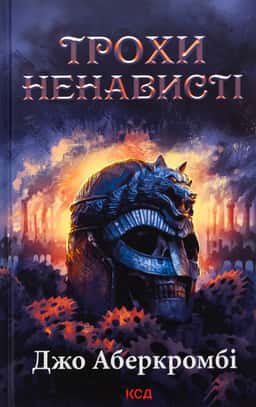 Трохи ненависті. Книга 1 — Джо Аберкромбі