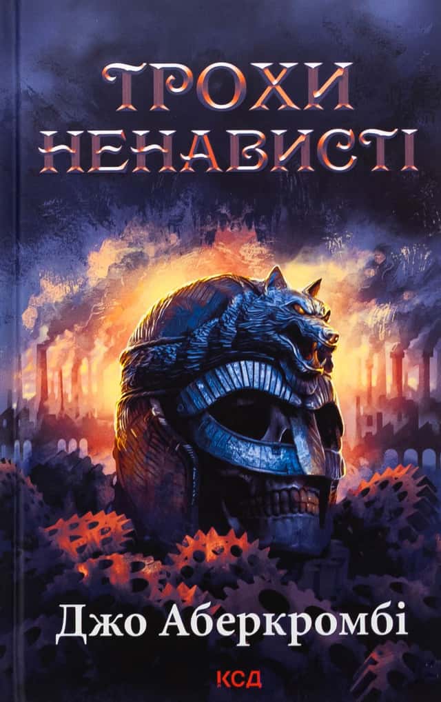 Трохи ненависті. Книга 1 — Джо Аберкромбі